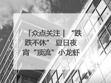 众点关注｜“跌跌不休” 夏日夜宵“顶流”小龙虾价格腰斩 东营人的快乐来了