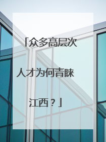 众多高层次人才为何青睐江西？
