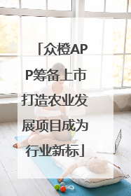 众橙APP筹备上市打造农业发展项目成为行业新标