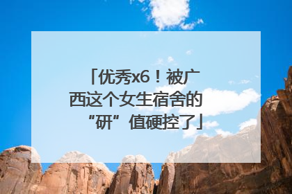 优秀x6！被广西这个女生宿舍的“研”值硬控了