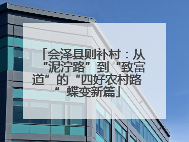 会泽县则补村：从“泥泞路”到“致富道”的“四好农村路”蝶变新篇