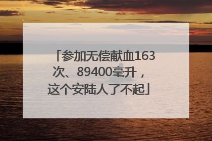 参加无偿献血163次、89400毫升，这个安陆人了不起
