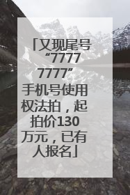 又现尾号“77777777”手机号使用权法拍，起拍价130万元，已有人报名