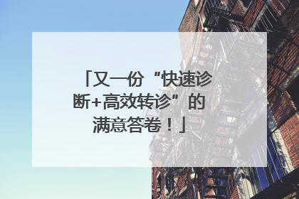 又一份“快速诊断+高效转诊”的满意答卷！