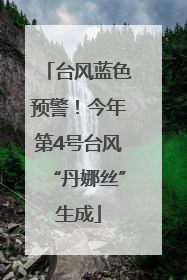 台风蓝色预警！今年第4号台风“丹娜丝”生成