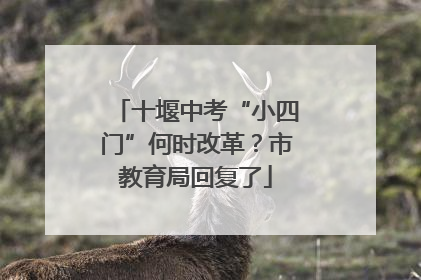 十堰中考“小四门”何时改革？市教育局回复了