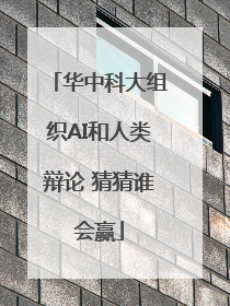 华中科大组织AI和人类辩论 猜猜谁会赢