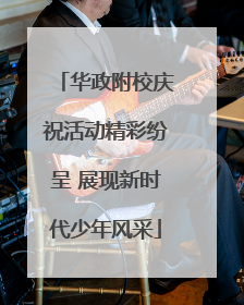 华政附校庆祝活动精彩纷呈 展现新时代少年风采