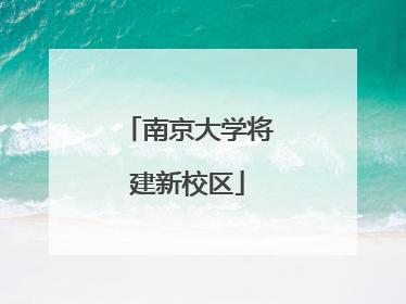 南京大学将建新校区