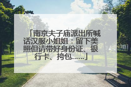 南京夫子庙派出所喊话汉服小姐姐：留下美照但请带好身份证、银行卡、挎包……
