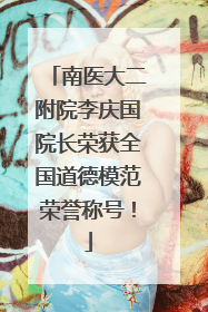 南医大二附院李庆国院长荣获全国道德模范荣誉称号！