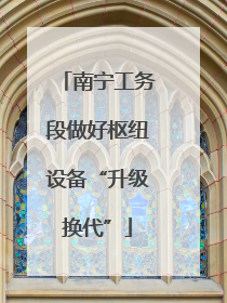 南宁工务段做好枢纽设备“升级换代”