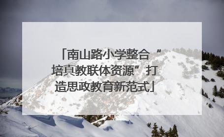南山路小学整合“培真教联体资源”打造思政教育新范式
