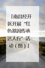 南昌经开区开展“红色基因传承达人行”活动（图）