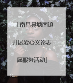 南昌县塘南镇开展爱心义诊志愿服务活动