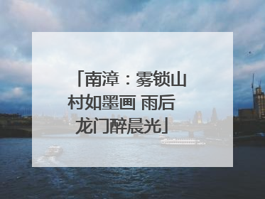南漳：雾锁山村如墨画 雨后龙门醉晨光