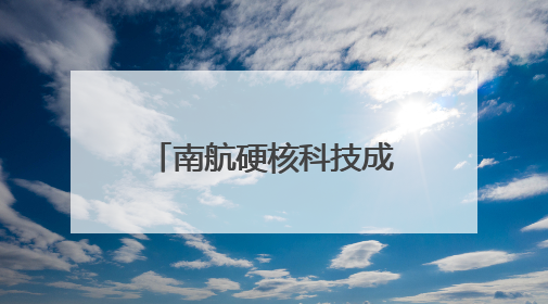 南航硬核科技成果亮相第三届民航科教成果展