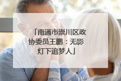 南通市崇川区政协委员王鹏：无影灯下追梦人