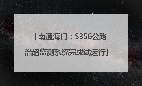 南通海门：S356公路治超监测系统完成试运行