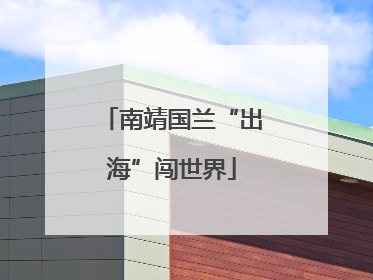 南靖国兰“出海”闯世界