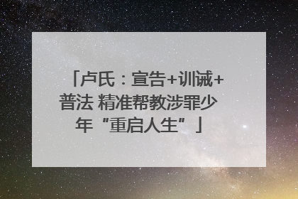 卢氏：宣告+训诫+普法 精准帮教涉罪少年“重启人生”