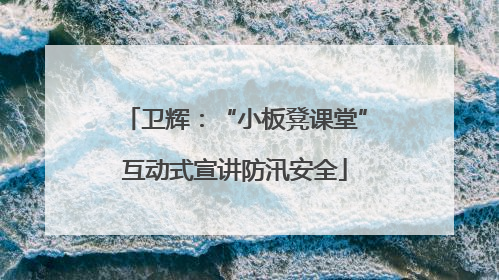 卫辉：“小板凳课堂”互动式宣讲防汛安全
