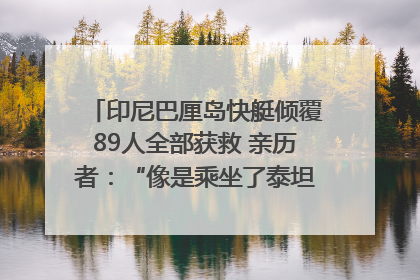 印尼巴厘岛快艇倾覆89人全部获救 亲历者：“像是乘坐了泰坦尼克号”｜封面头条