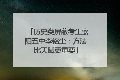 历史类屏蔽考生襄阳五中李铭尘：方法比天赋更重要