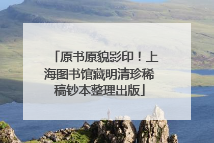 原书原貌影印！上海图书馆藏明清珍稀稿钞本整理出版