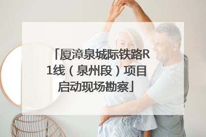 厦漳泉城际铁路R1线（泉州段）项目启动现场勘察