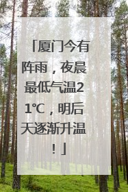厦门今有阵雨，夜晨最低气温21℃，明后天逐渐升温！