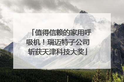 值得信赖的家用呼吸机！瑞迈特子公司斩获天津科技大奖