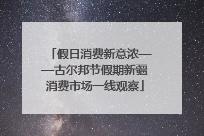 假日消费新意浓——古尔邦节假期新疆消费市场一线观察