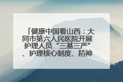 健康中国看山西：大同市第六人民医院开展护理人员“三基三严”、护理核心制度、精神科防暴技能培训