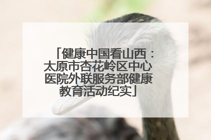 健康中国看山西：太原市杏花岭区中心医院外联服务部健康教育活动纪实