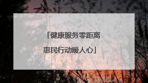 健康服务零距离惠民行动暖人心