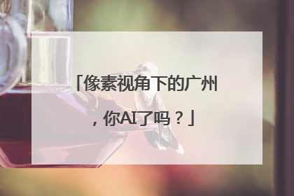 像素视角下的广州，你AI了吗？