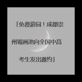 免费游园！成都崇州罨画池向全国中高考生发出邀约