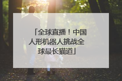 全球直播！中国人形机器人挑战全球最长猫道