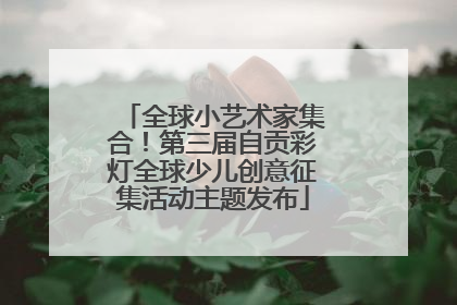 全球小艺术家集合！第三届自贡彩灯全球少儿创意征集活动主题发布
