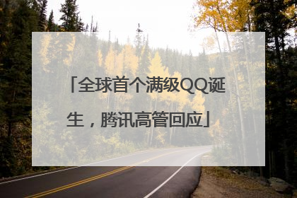 全球首个满级QQ诞生，腾讯高管回应