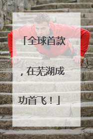 全球首款，在芜湖成功首飞！