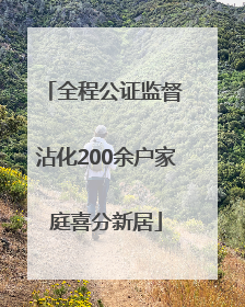 全程公证监督 沾化200余户家庭喜分新居