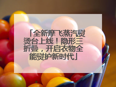 全新摩飞蒸汽熨烫台上线！隐形三折叠，开启衣物全能熨护新时代