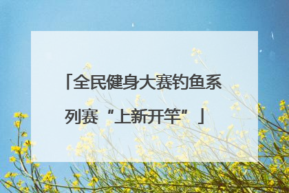 全民健身大赛钓鱼系列赛“上新开竿”