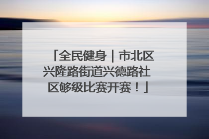 全民健身｜市北区兴隆路街道兴德路社区够级比赛开赛！