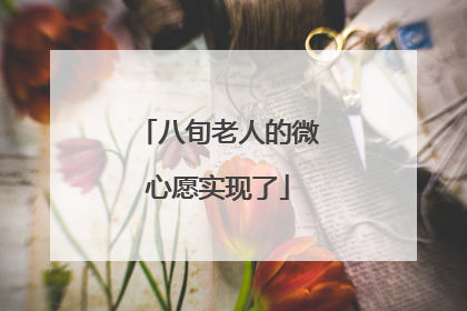 八旬老人的微心愿实现了