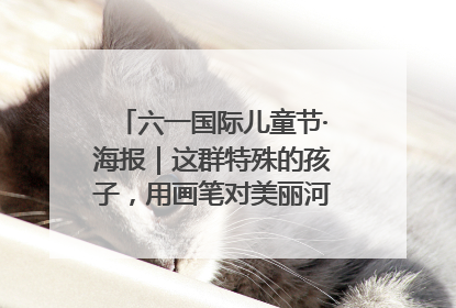 六一国际儿童节·海报｜这群特殊的孩子，用画笔对美丽河北深情告白