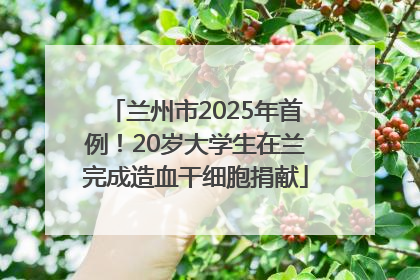 兰州市2025年首例！20岁大学生在兰完成造血干细胞捐献