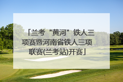 兰考“黄河”铁人三项赛暨河南省铁人三项联赛(兰考站)开赛